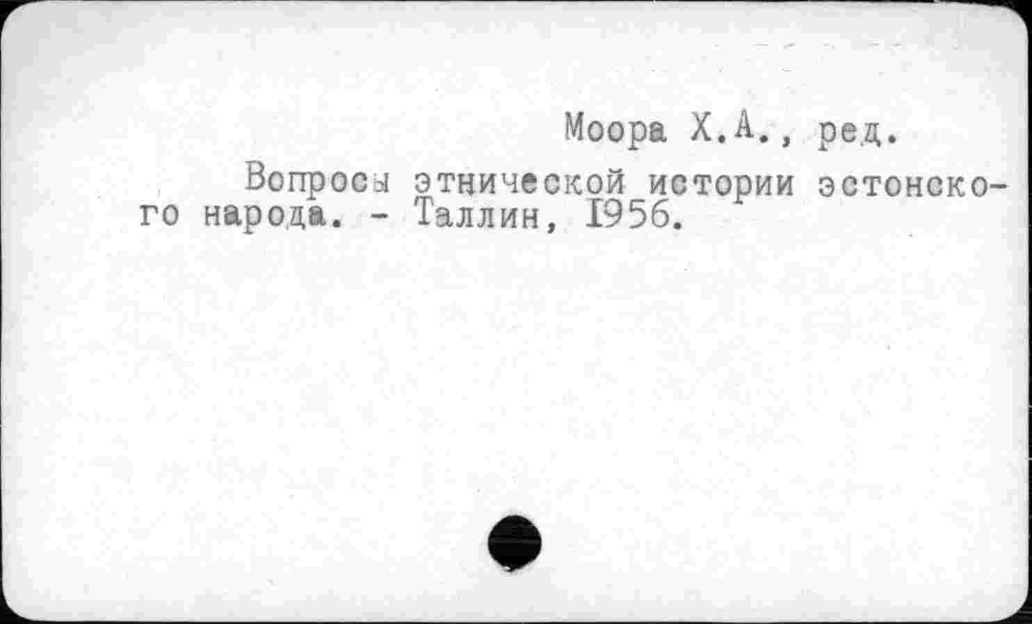 ﻿Моора X.А., ред.
Вопросы этнической истории эстонского народа. - Таллин, 1956.